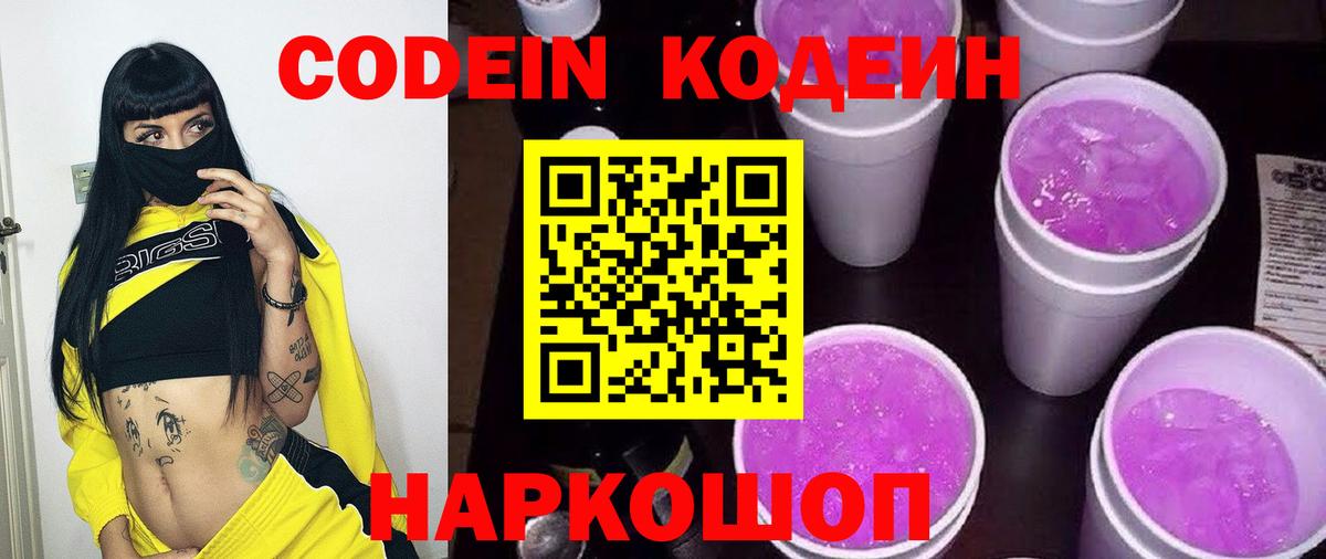 Кодеиновый сироп Lean Purple Drank Белорецк